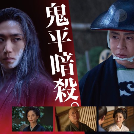 Samurai Detective Onihei: White Plum Allure (2025)