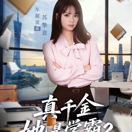 Zhen Qian Jin Ta Shi Xue Ba Season 2 (2025)