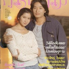 Prik Kee Noo Kub Moo Ham Thai Drama(1995) photo