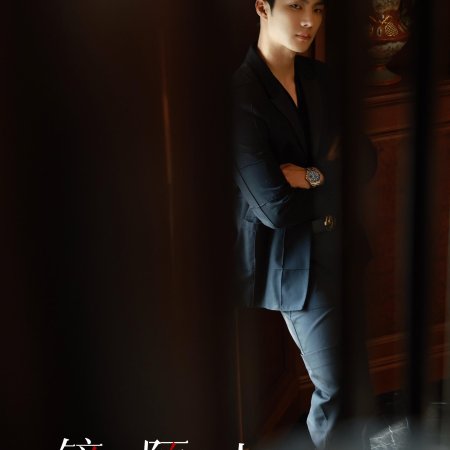 Jing Zhong Mo Sheng Ren (2025)