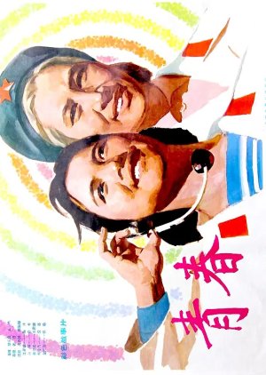 Qing Chun (1977) poster