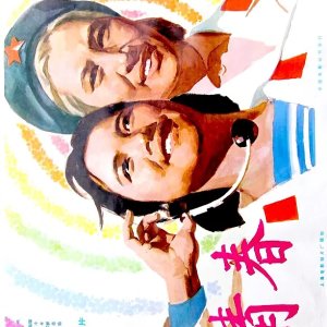 Qing Chun (1977)