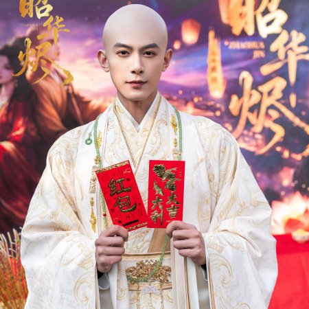 Zhao Hua Jin ()