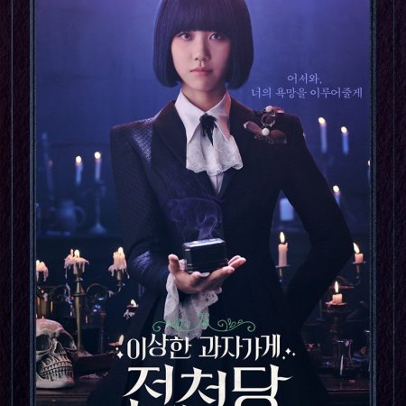 The Mysterious Candy Store Jun Chun Dang (2026)