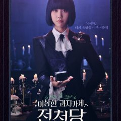 The Mysterious Candy Store Jun Chun Dang Korean Movie(2026) photo
