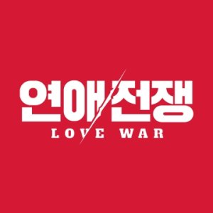 Love War (2026)