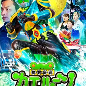 Zettai Kikan Kaerun (2017)