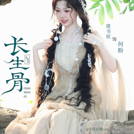 Chang Sheng Gu ()