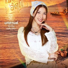 Minmin Rachaya Tupkunanon photo