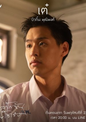 "Teh" Krittikorn Saetan | I Told Sunset about You