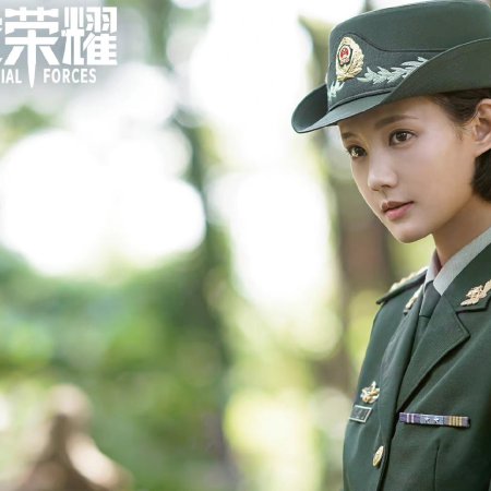 Glory of Special Forces (2022)