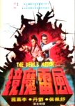 The Devil's Mirror hong kong movie review