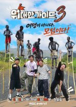 The Great Guide Season 3 Korean TV Program(2026) photo