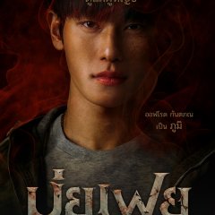 Muifei the Medium Thai Drama(2026) photo