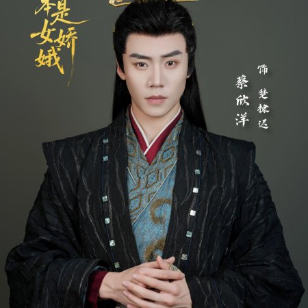 Ta Ben Shi Nv Jiao E (2025)