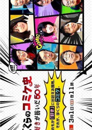 Our Comiket's History: 50 Years of Love (2026) poster
