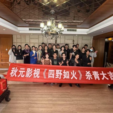 Si Ye Ru Huo (2025)