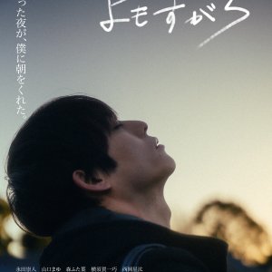 Yomosugara (2026)