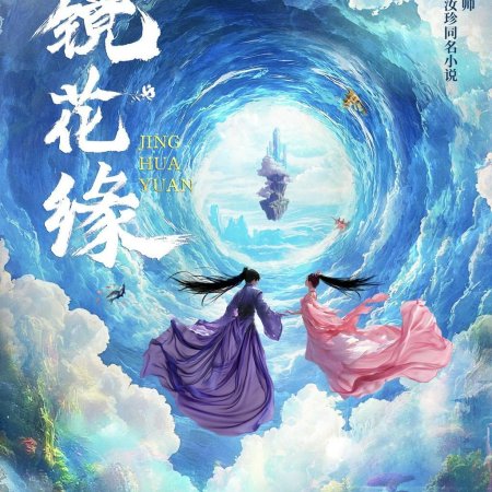Jing Hua Yuan ()