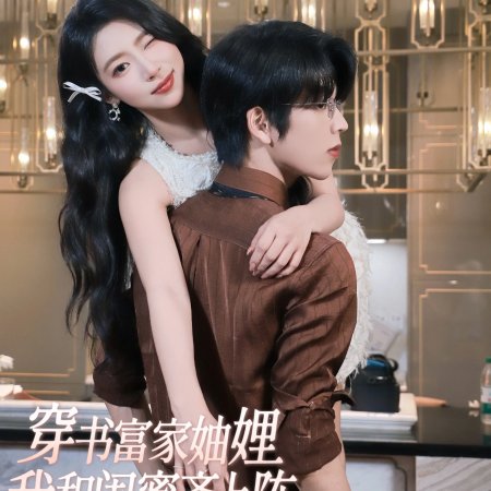 Chuan Shu Fu Jia Zhou Li, Wo He Gui Mi Qi Shang Zhen (2025)