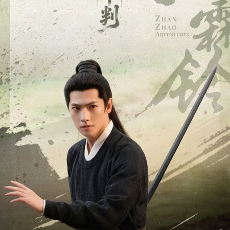 Zhan Zhao Adventures (2026)