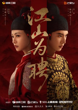 Jiang Shan Wei Pin (2026) poster