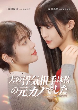 My Husband's Mistress Was My Ex-Girlfriend (2026) poster