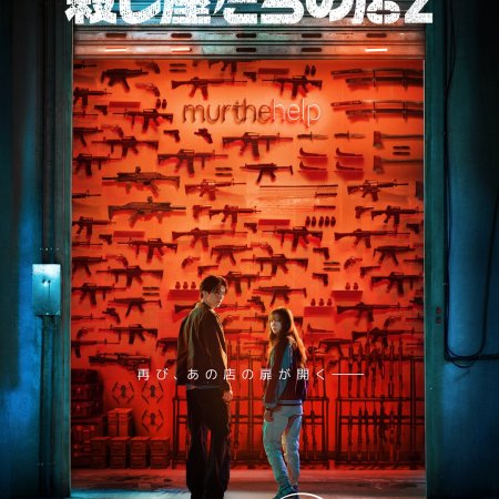 A Shop for Killers Season 2 (2026)