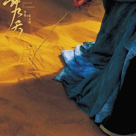 The Legend of Lu Xiaofeng ()