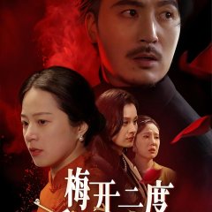 Er Hun Ye Zhi Wu Ren Lao Gong Zheng Kai Yan Chinese Drama(2025) photo