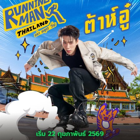 Running Man Thailand (2026)