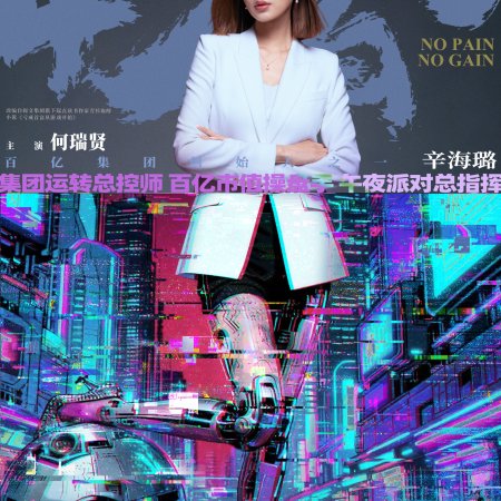 No Pain No Gain (2026)