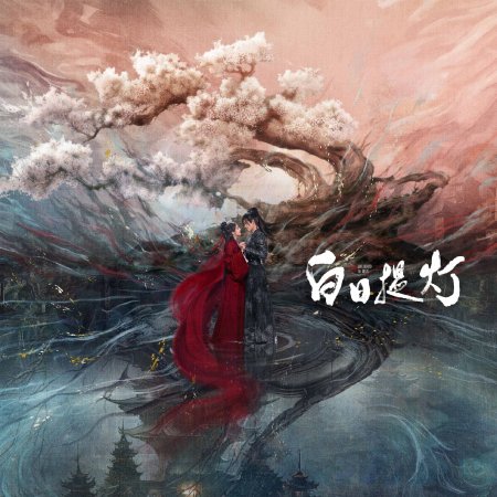 Love beyond the Grave ()