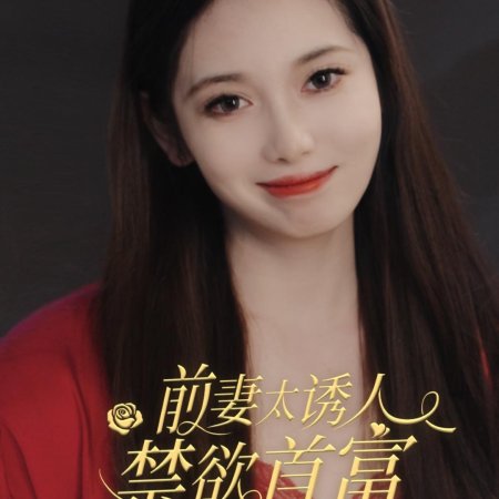 Qing Qi Tai You Ren, Jin Yu Shou Fu Liao Feng Le (2024)
