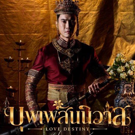 Love Destiny (2026)