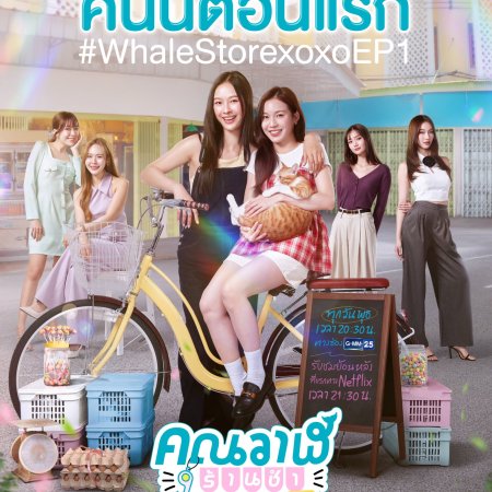 Whale Store xoxo (2025)
