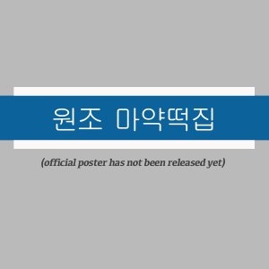 Wonjo Mayaktteokjip ()