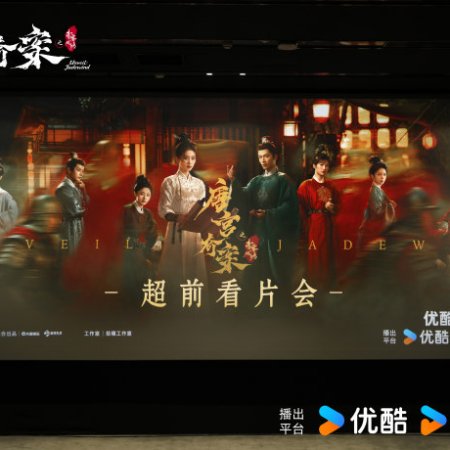 Unveil: Jadewind (2026)