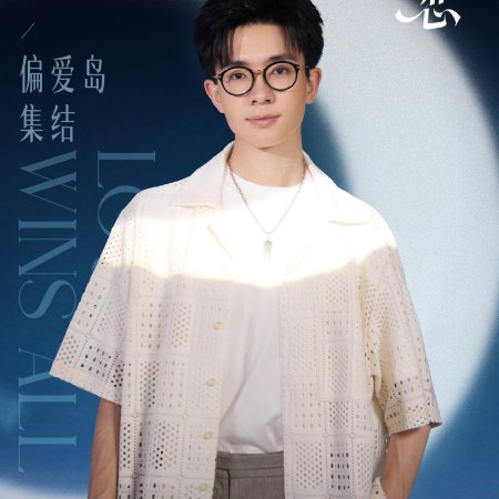 Love Wins All (2025)