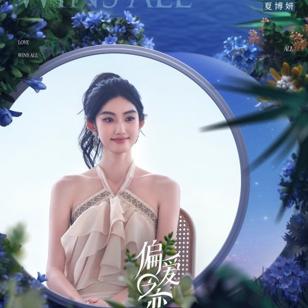 Love Wins All (2025)