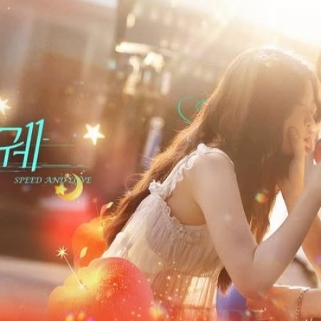 Speed and Love (2025)