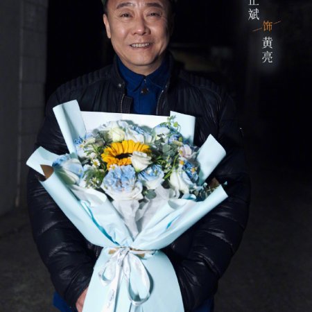Fang Yuan Ba Bai Mi ()