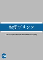 Netsuai Prince Japanese Drama photo