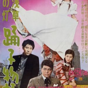 Asakusa no Hi: Odoriko Monogatari (1964)
