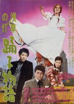 Asakusa no Hi: Odoriko Monogatari Japanese Movie photo