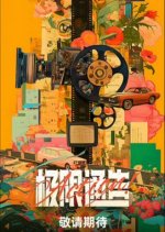 Action! Ji Xian Tong Gao Chinese TV Program photo