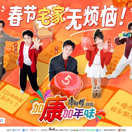 Jia Kang Jia Nian Wei Season 3 (2025)