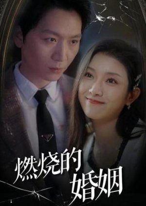 Ran Shao De Hun Yin (2024) poster