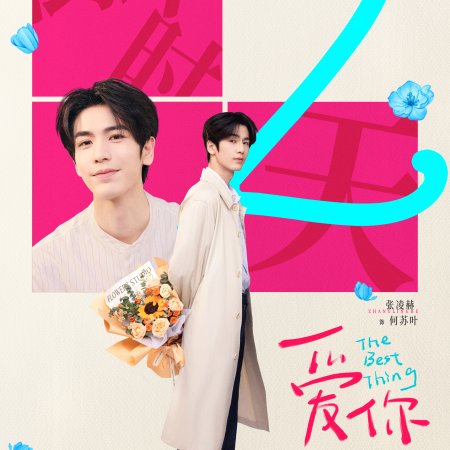 The Best Thing (2025)