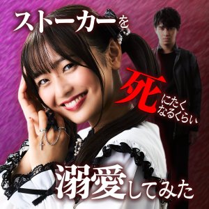 Stalker wo Shinitaku Naru Kurai Dekiai Shite Mita (2024)